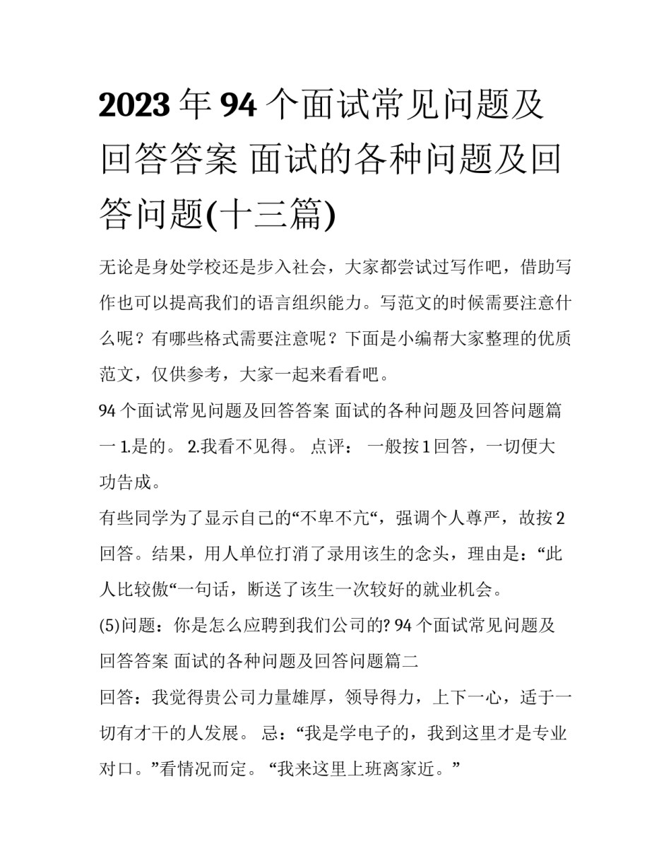 2023年94个面试常见问题及回答答案 面试的各种问题及回答问题(十三篇)_第1页