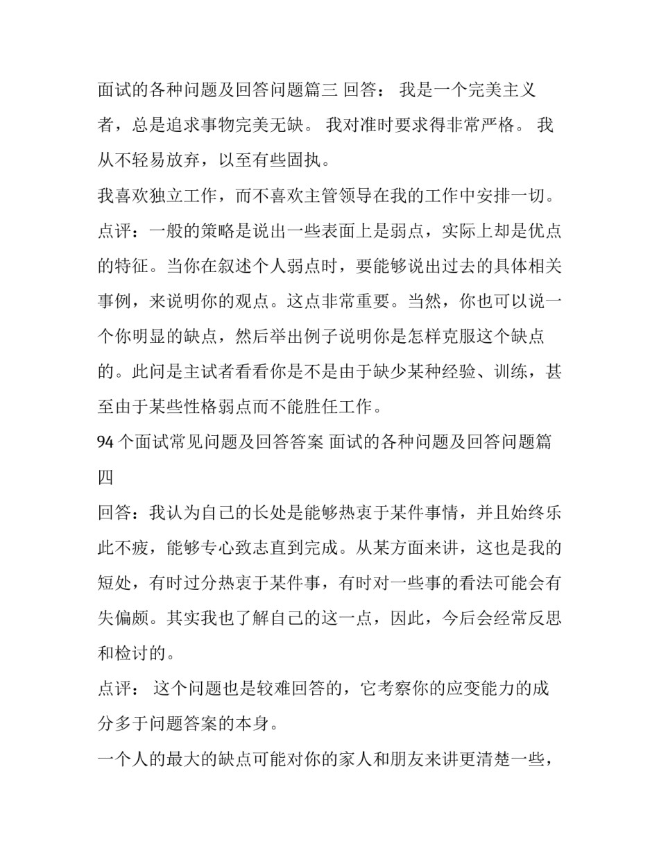 2023年94个面试常见问题及回答答案 面试的各种问题及回答问题(十三篇)_第3页