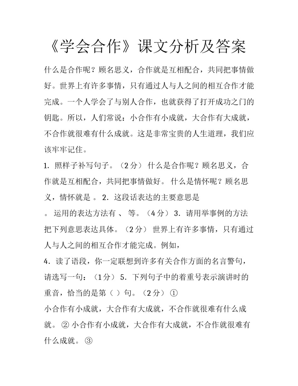 《学会合作》课文分析及答案_第1页