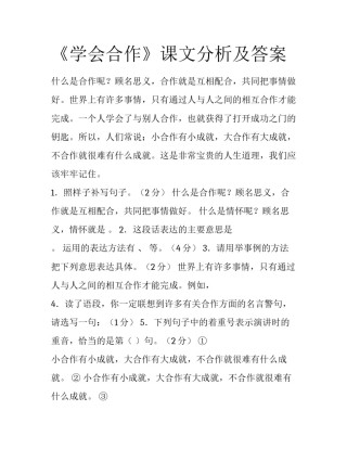 《学会合作》课文分析及答案