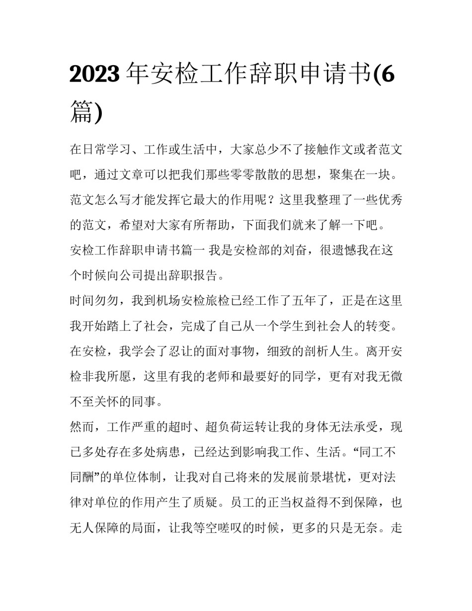 2023年安检工作辞职申请书(6篇)_第1页