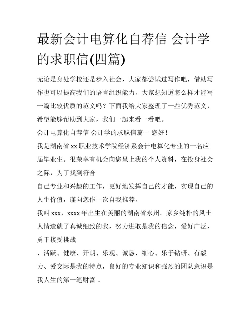 最新会计电算化自荐信 会计学的求职信(四篇)_第1页