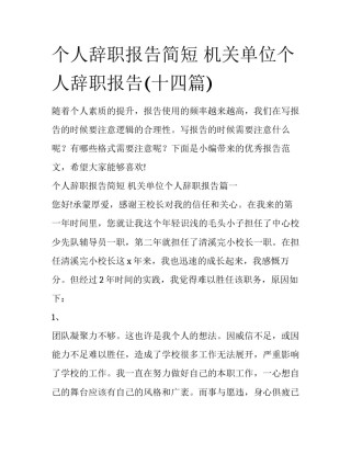 个人辞职报告简短 机关单位个人辞职报告(十四篇)