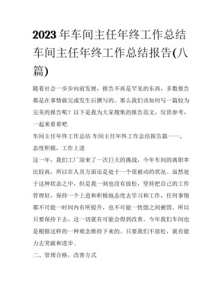 2023年车间主任年终工作总结 车间主任年终工作总结报告(八篇)
