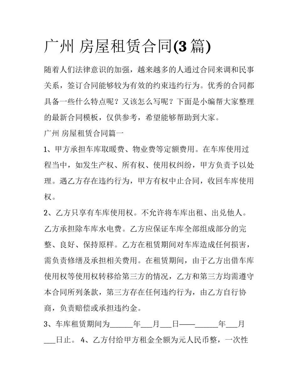 广州 房屋租赁合同(3篇)_第1页