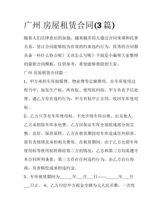 广州 房屋租赁合同(3篇)
