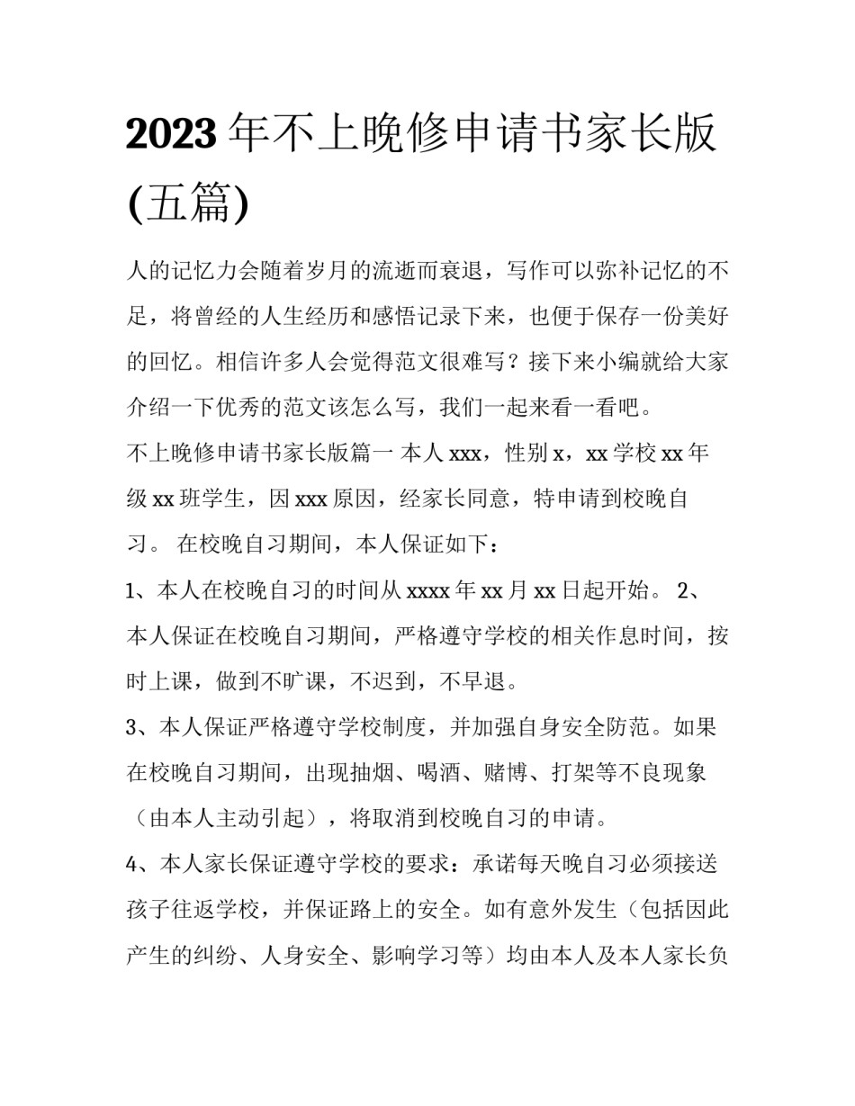 2023年不上晚修申请书家长版(五篇)_第1页