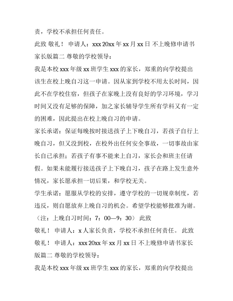 2023年不上晚修申请书家长版(五篇)_第2页