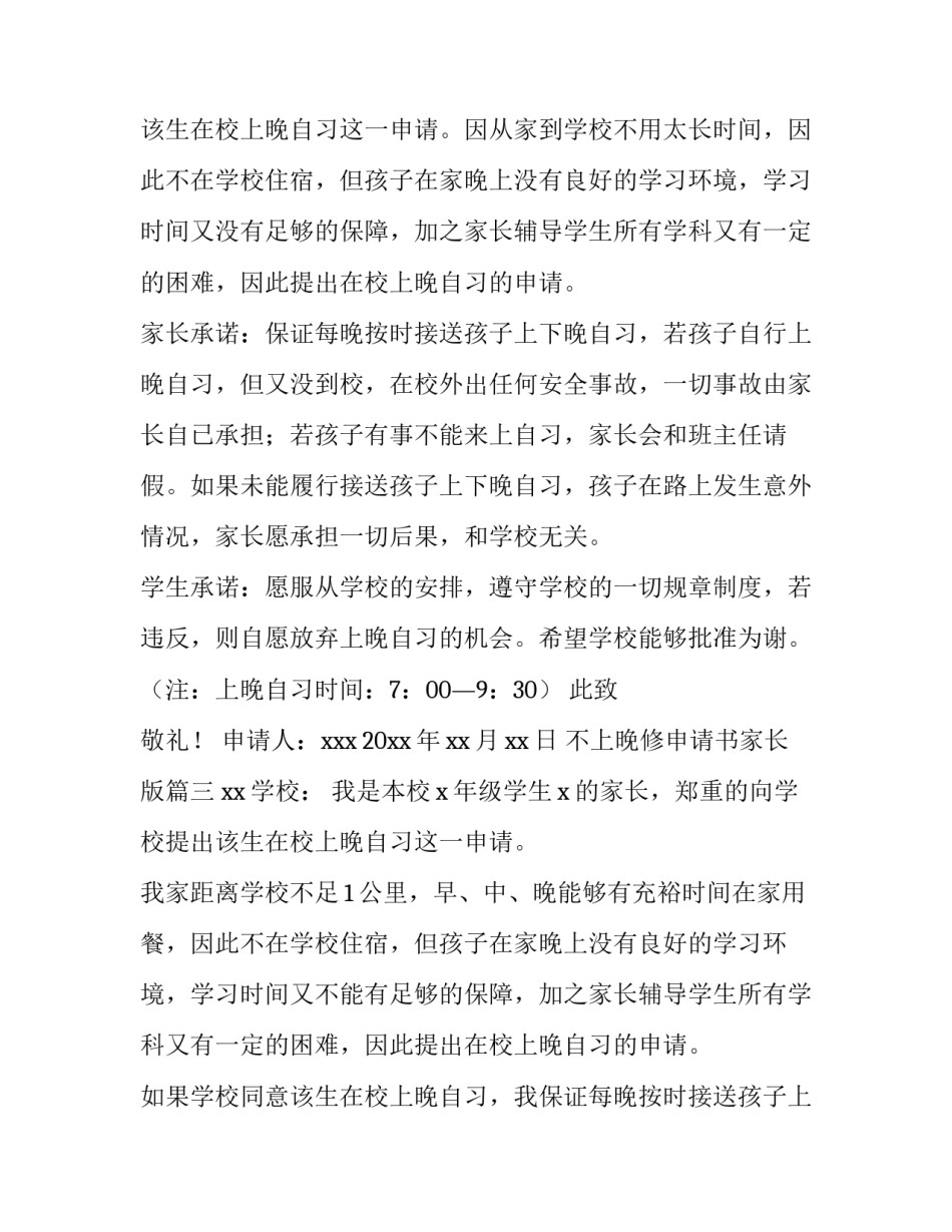 2023年不上晚修申请书家长版(五篇)_第3页