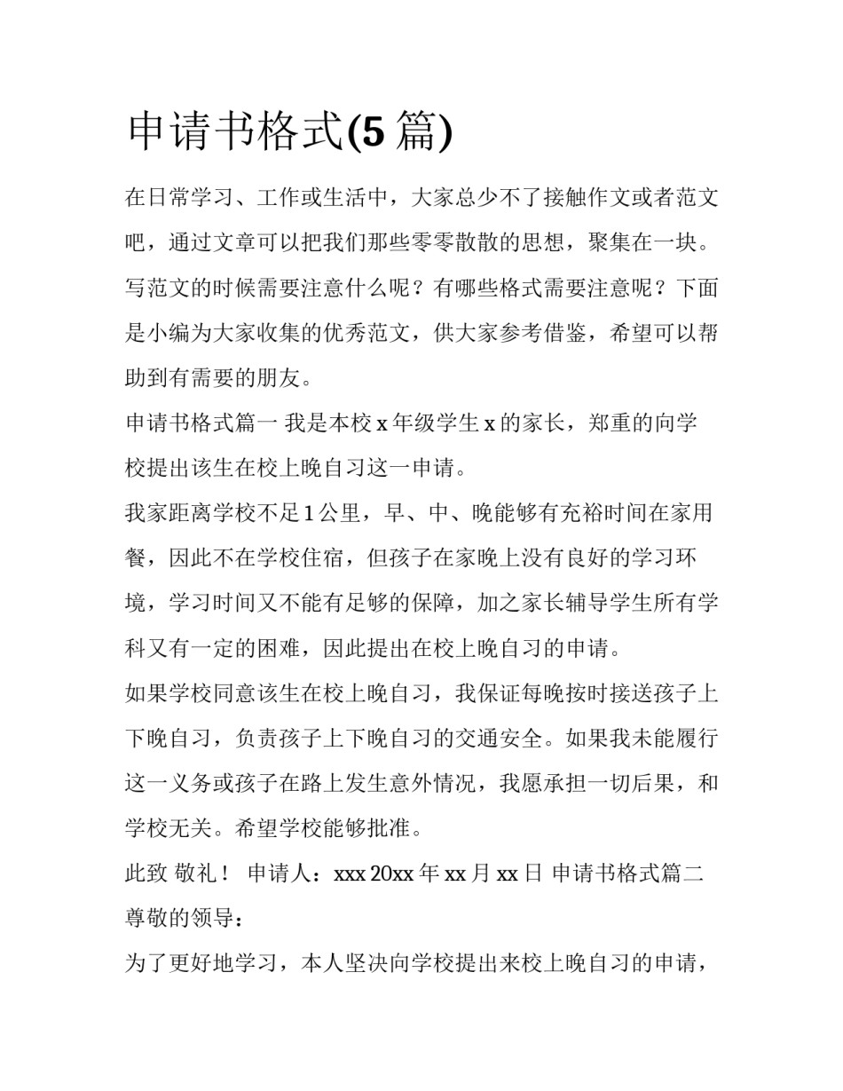 申请书格式(5篇)_第1页