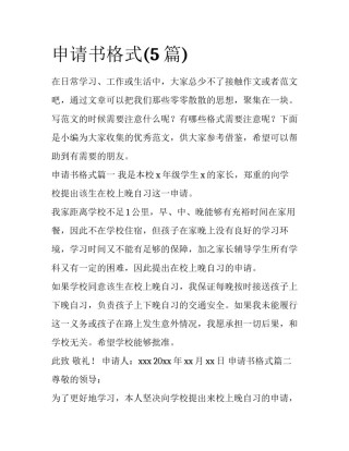 申请书格式(5篇)