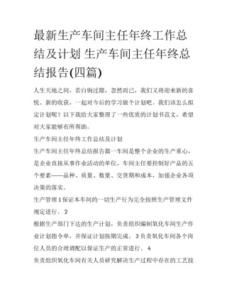 最新生产车间主任年终工作总结及计划 生产车间主任年终总结报告(四篇)