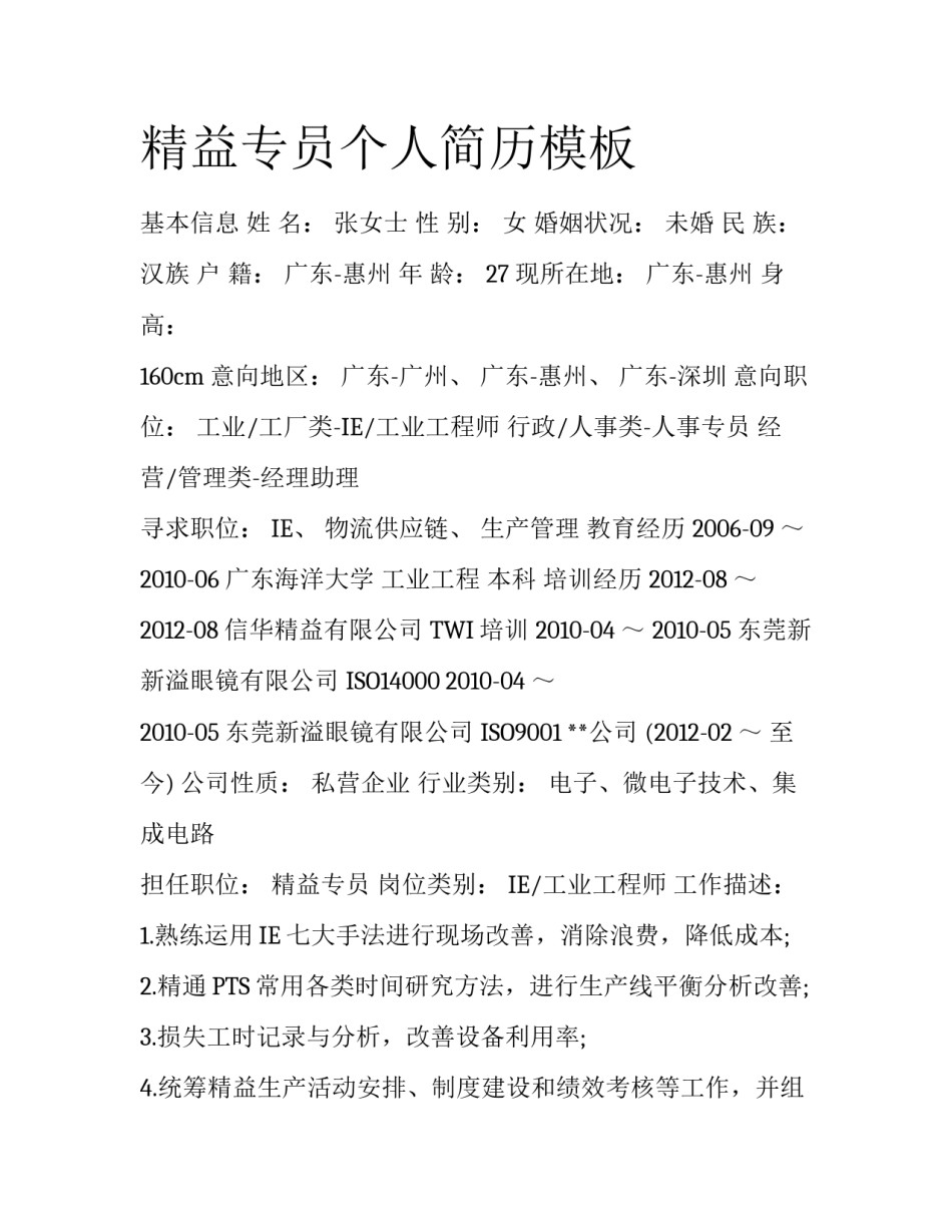 精益专员个人简历模板_第1页