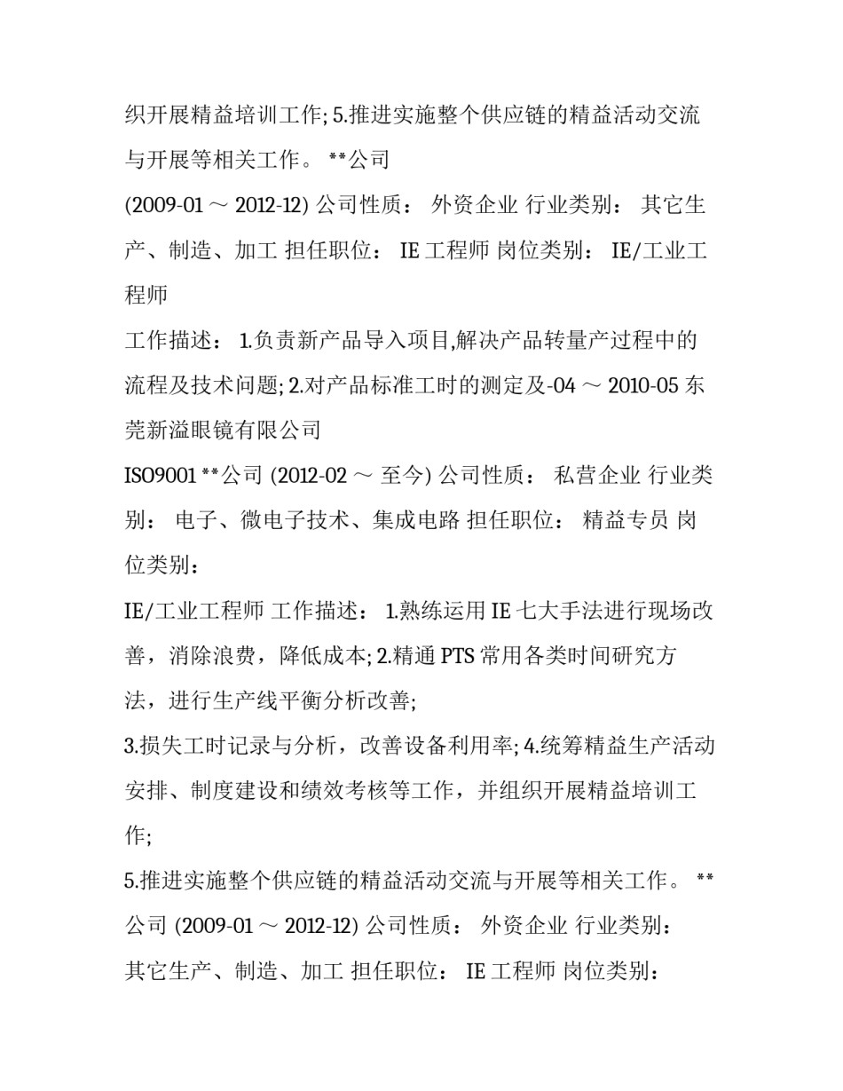 精益专员个人简历模板_第2页