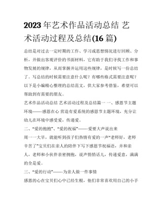 2023年艺术作品活动总结 艺术活动过程及总结(16篇)