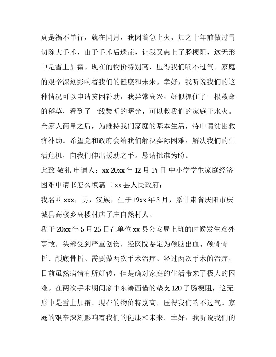 最新中小学学生家庭经济困难申请书怎么填(12篇)_第2页