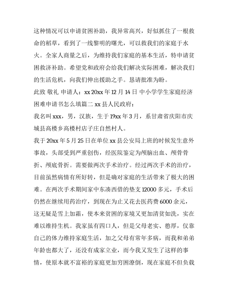 最新中小学学生家庭经济困难申请书怎么填(12篇)_第3页