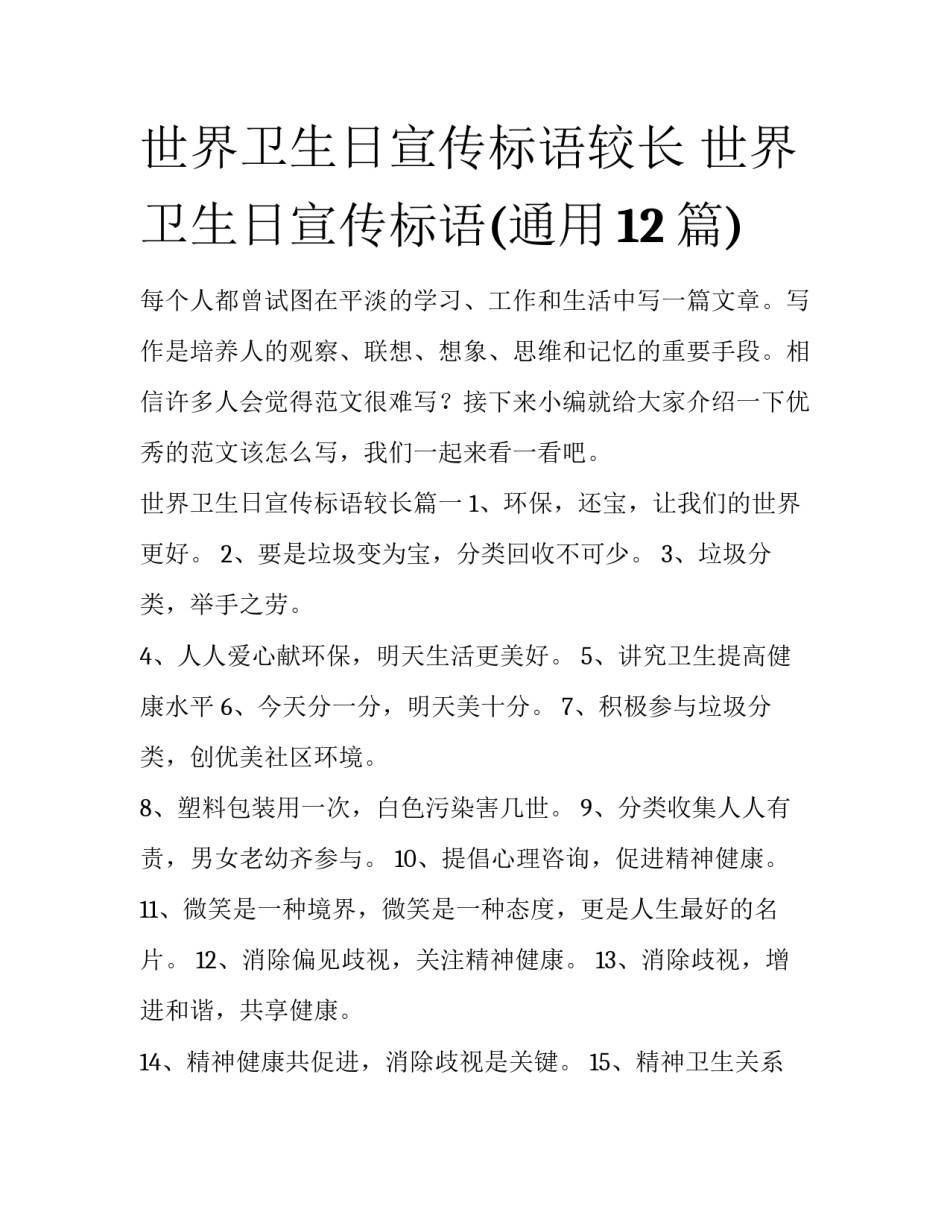 世界卫生日宣传标语较长 世界卫生日宣传标语(通用12篇)_第1页