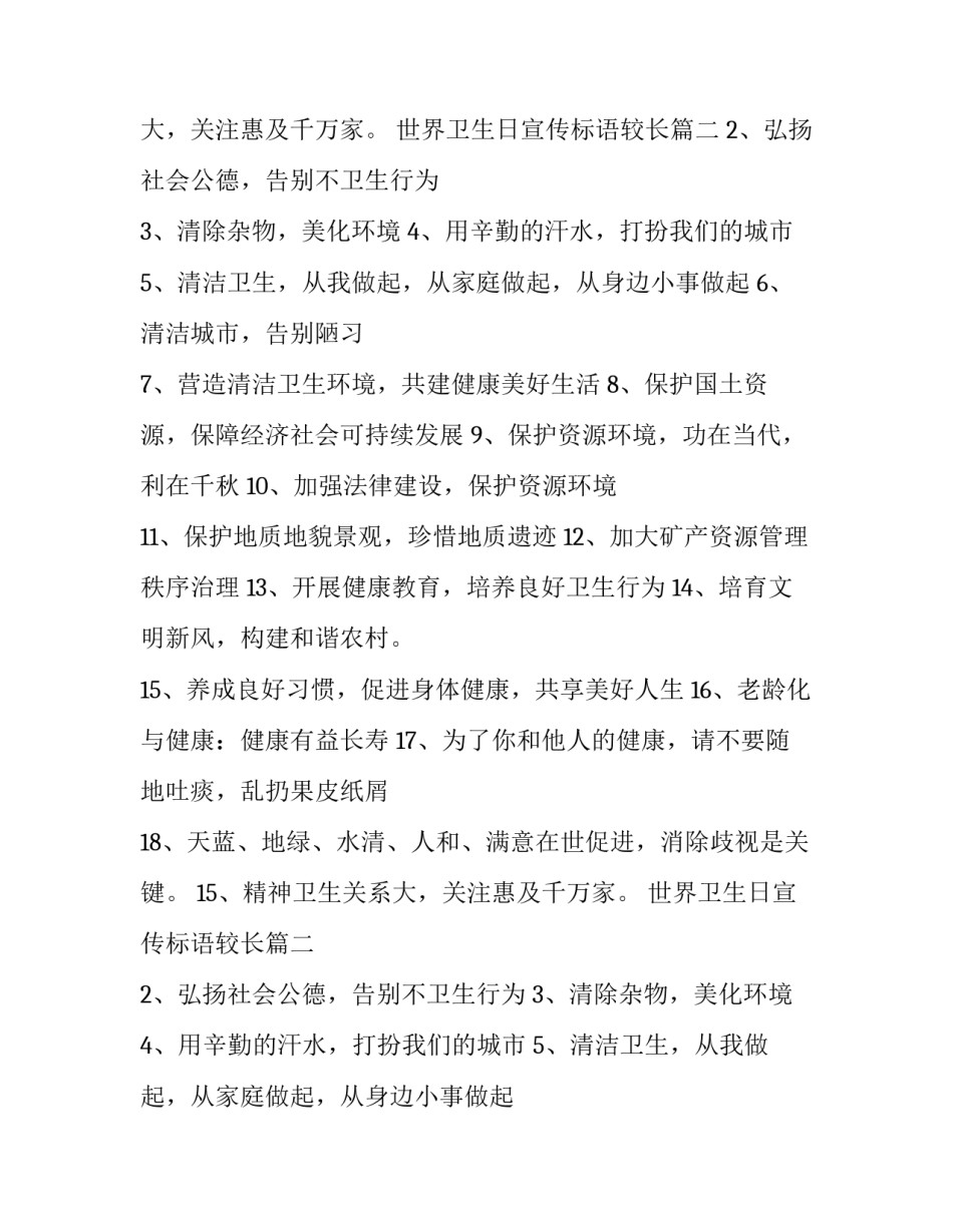 世界卫生日宣传标语较长 世界卫生日宣传标语(通用12篇)_第2页