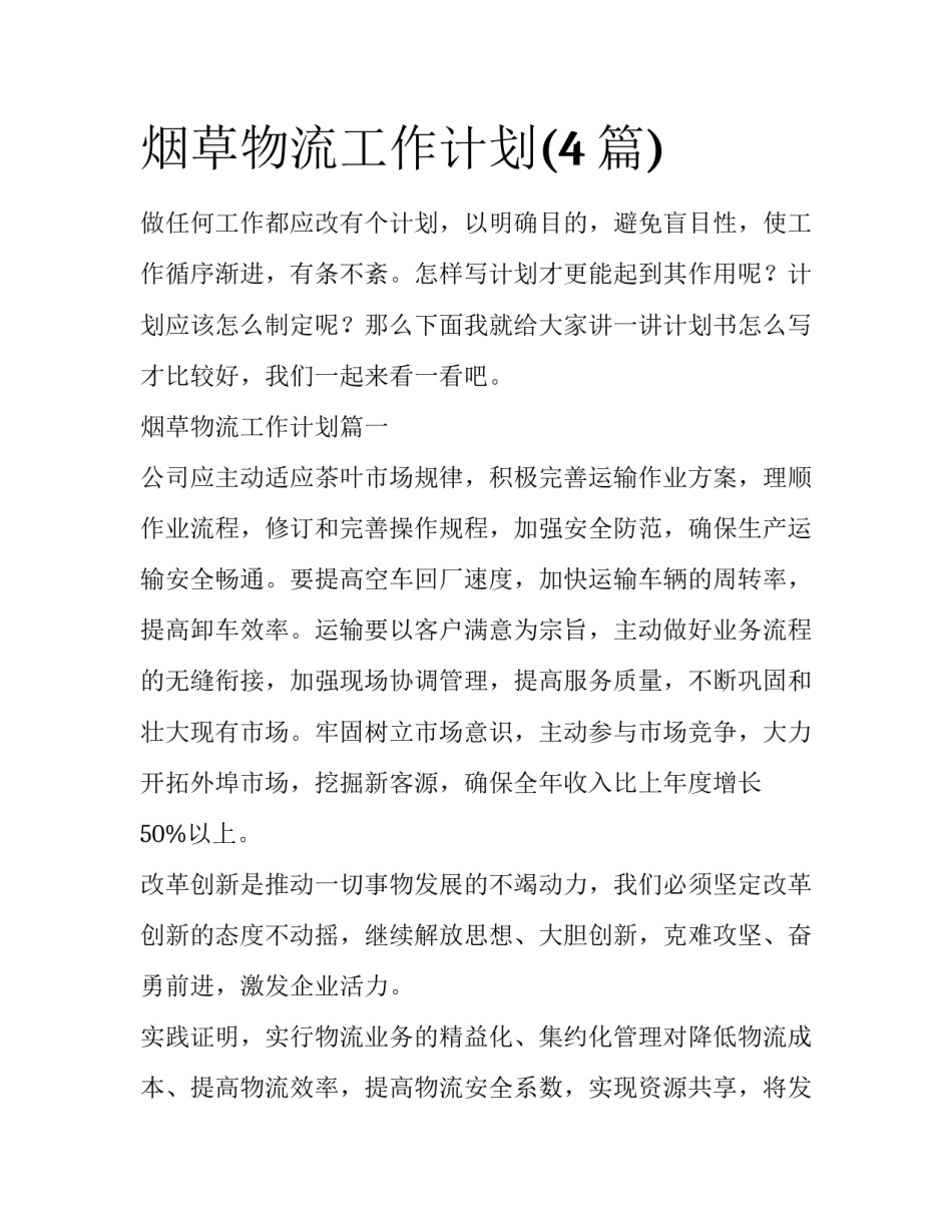 烟草物流工作计划(4篇)_第1页