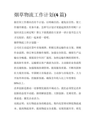 烟草物流工作计划(4篇)