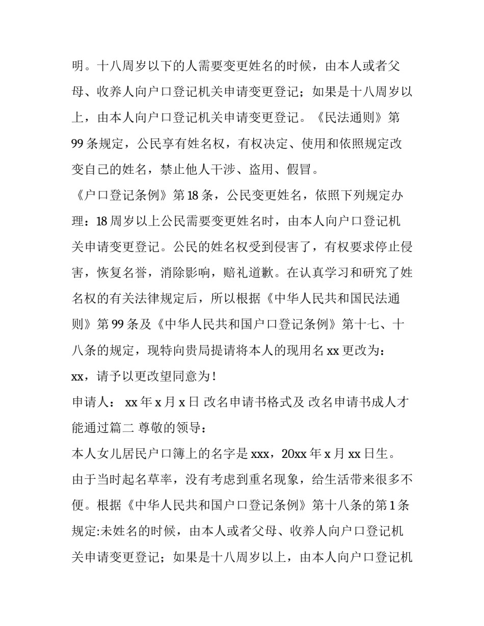最新改名申请书格式及 改名申请书成人才能通过(5篇)_第2页
