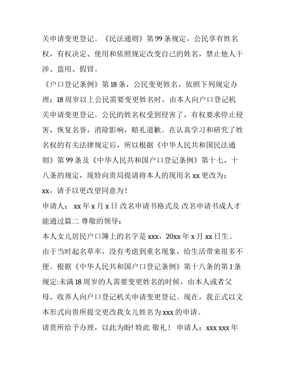 最新改名申请书格式及 改名申请书成人才能通过(5篇)_第3页