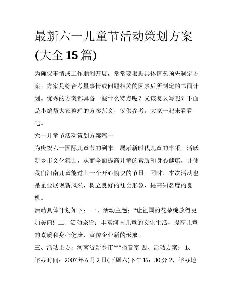 最新六一儿童节活动策划方案(大全15篇)_第1页