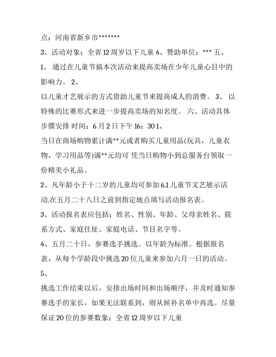 最新六一儿童节活动策划方案(大全15篇)_第2页
