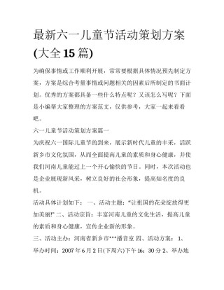 最新六一儿童节活动策划方案(大全15篇)