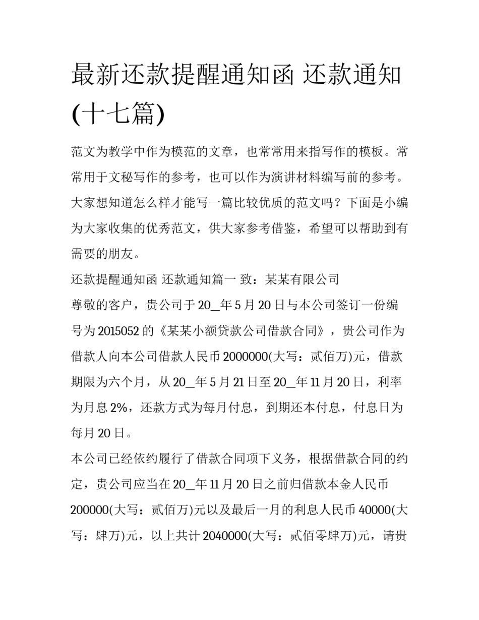 最新还款提醒通知函 还款通知(十七篇)_第1页