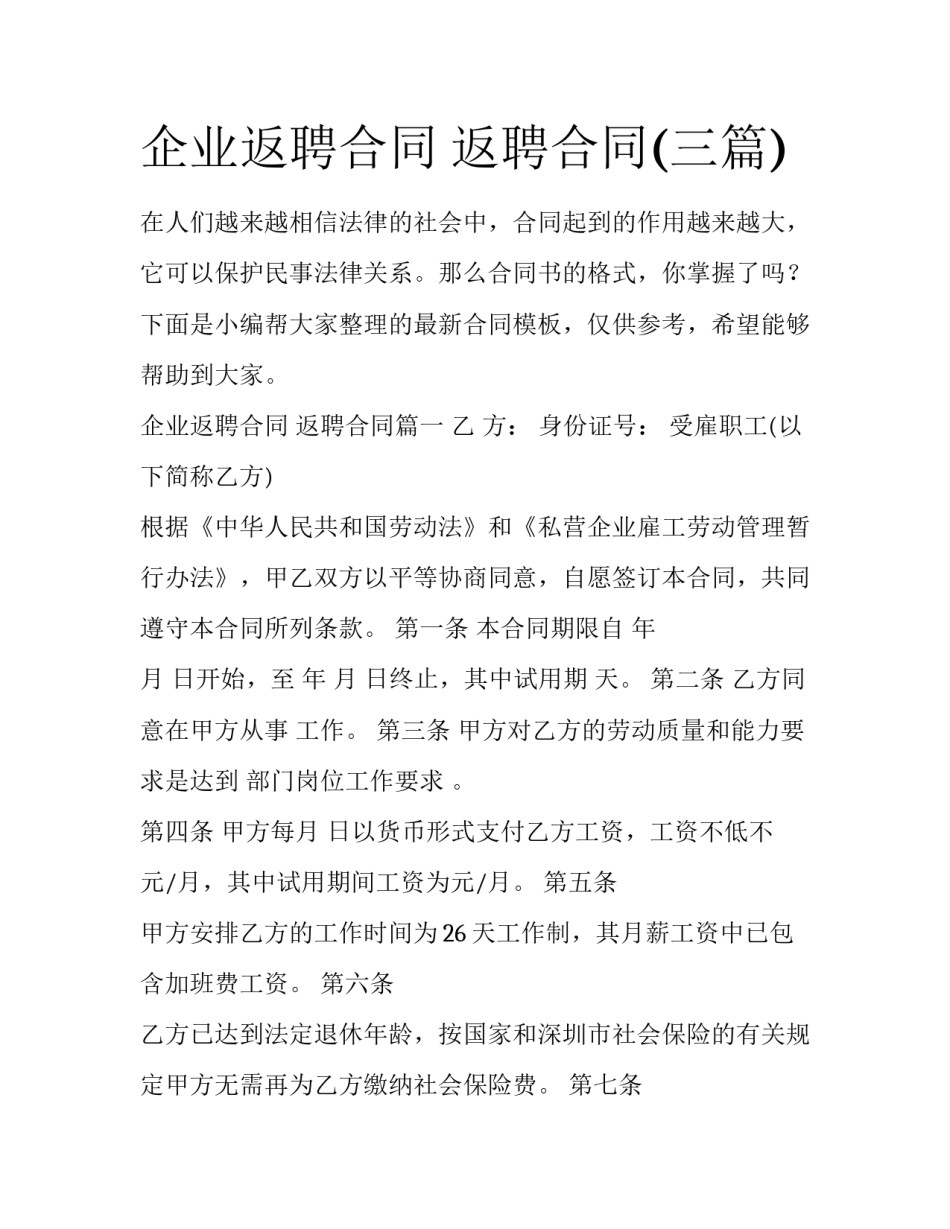 企业返聘合同 返聘合同(三篇)_第1页