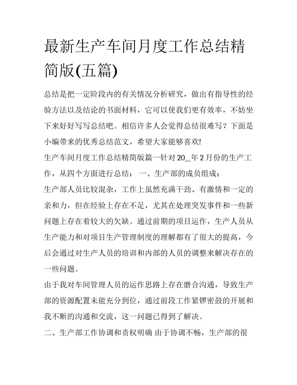 最新生产车间月度工作总结精简版(五篇)_第1页