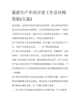 最新生产车间月度工作总结精简版(五篇)