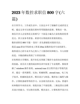 2023年数控求职信800字(六篇)