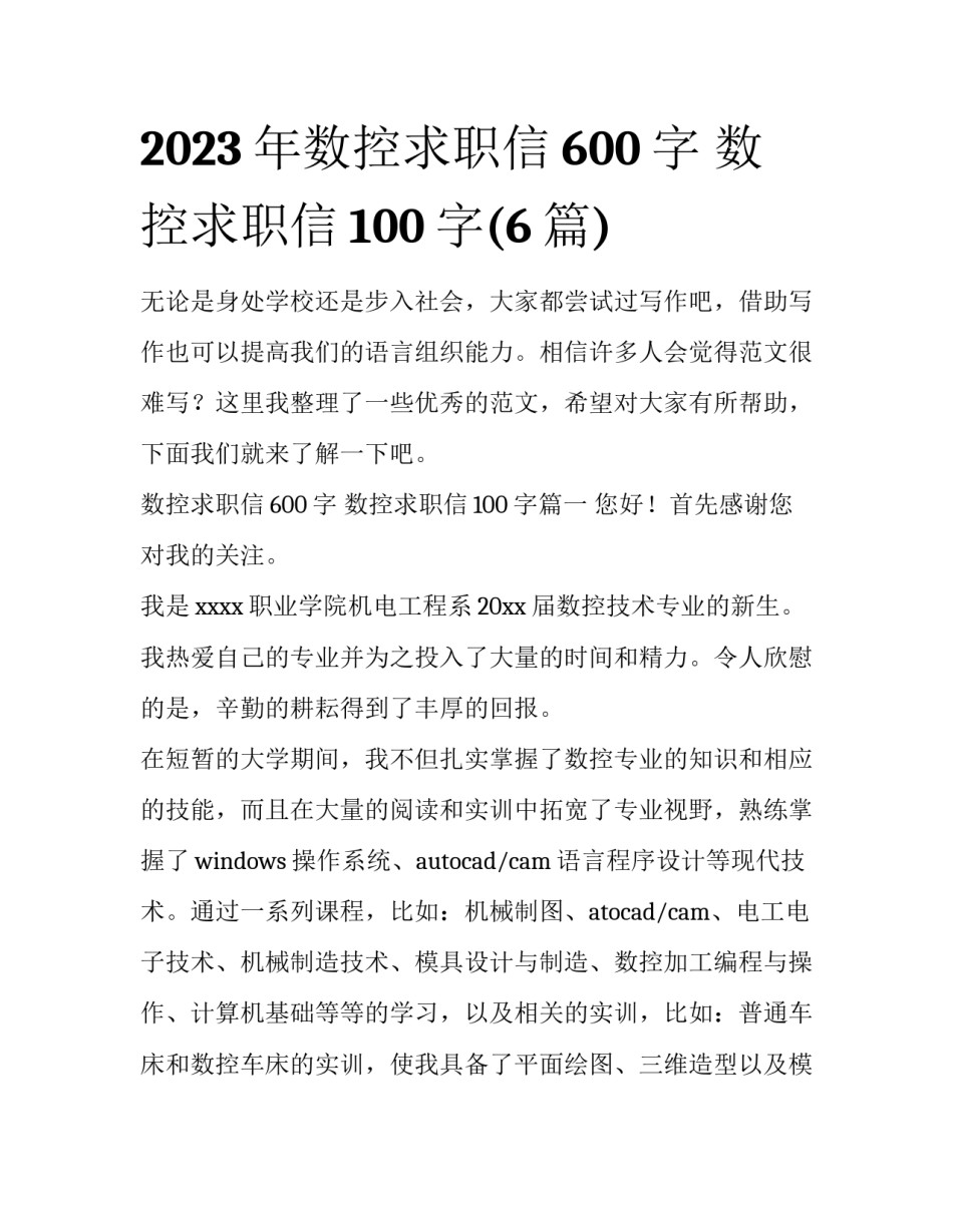 2023年数控求职信600字 数控求职信100字(6篇)_第1页