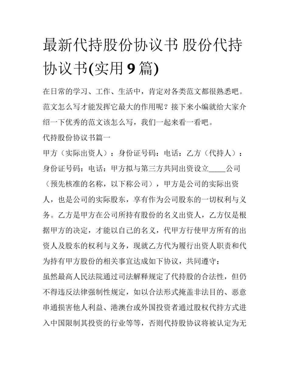 最新代持股份协议书 股份代持协议书(实用9篇)_第1页