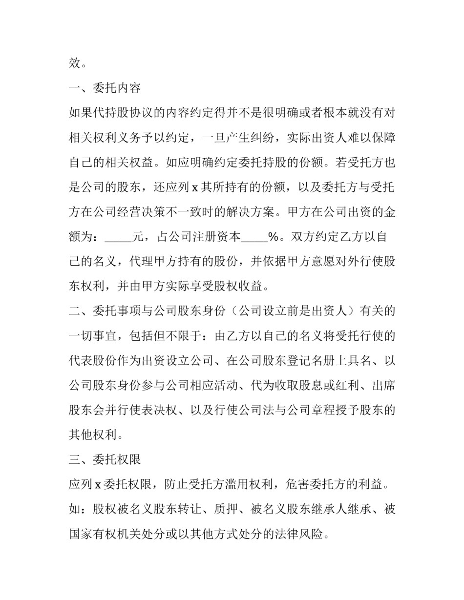 最新代持股份协议书 股份代持协议书(实用9篇)_第2页