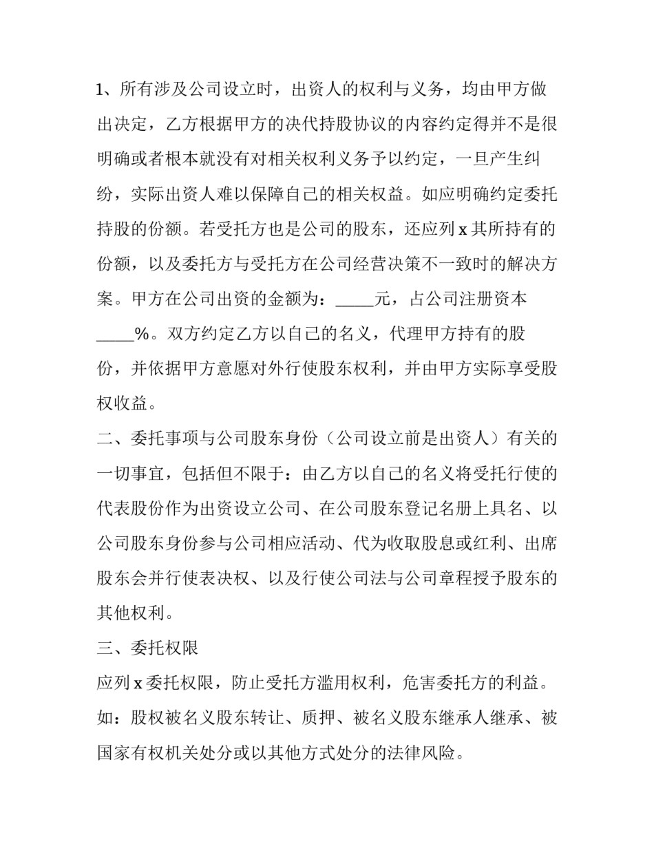 最新代持股份协议书 股份代持协议书(实用9篇)_第3页