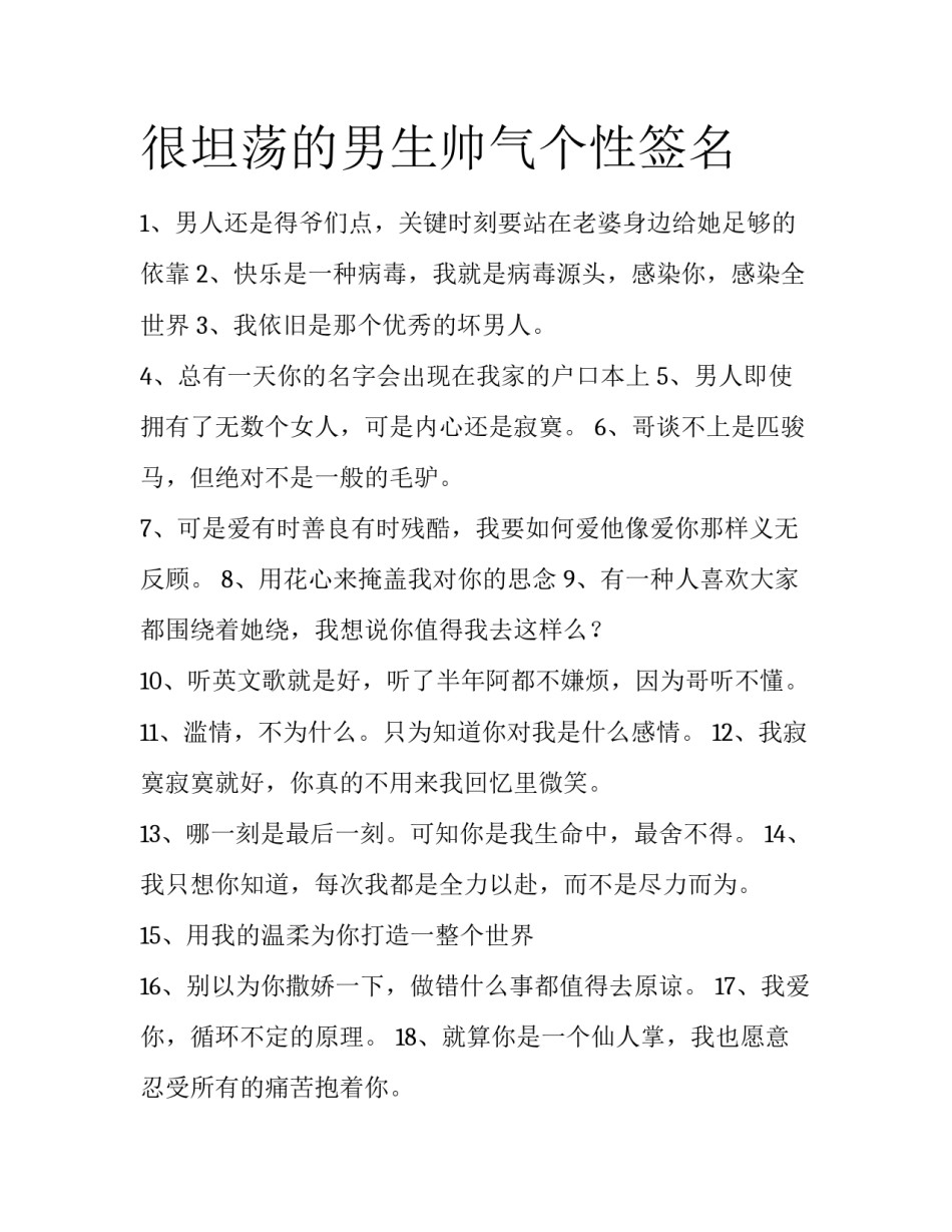 很坦荡的男生帅气个性签名_第1页
