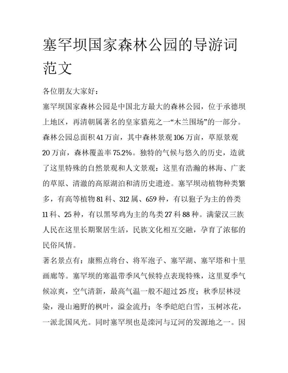 塞罕坝国家森林公园的导游词范文_第1页