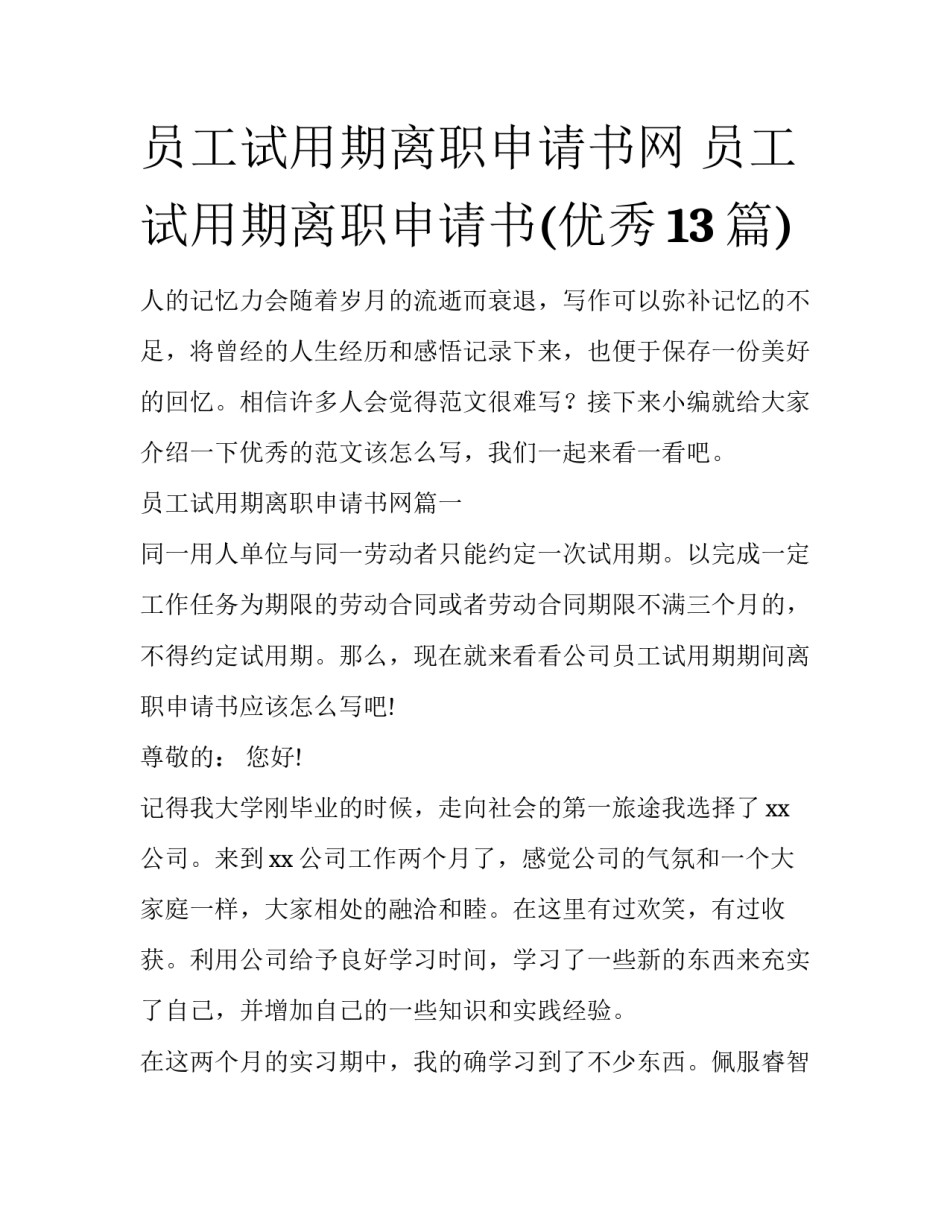 员工试用期离职申请书网 员工试用期离职申请书(优秀13篇)_第1页