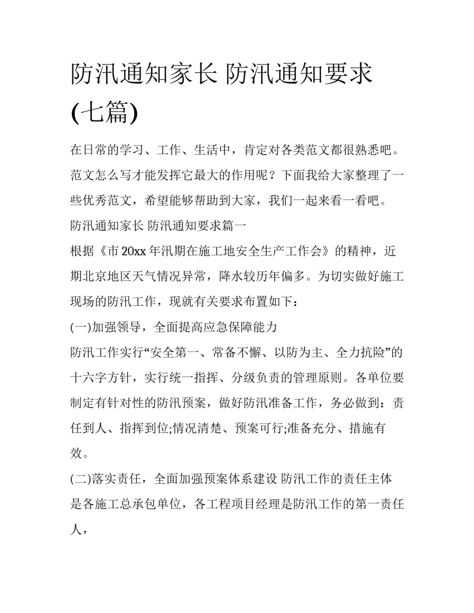 防汛通知家长 防汛通知要求(七篇)_第1页