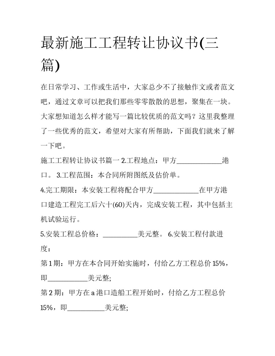 最新施工工程转让协议书(三篇)_第1页