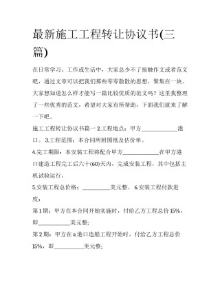 最新施工工程转让协议书(三篇)