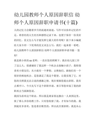 幼儿园教师个人原因辞职信 幼师个人原因辞职申请书(十篇)