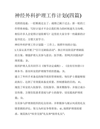 神经外科护理工作计划(四篇)