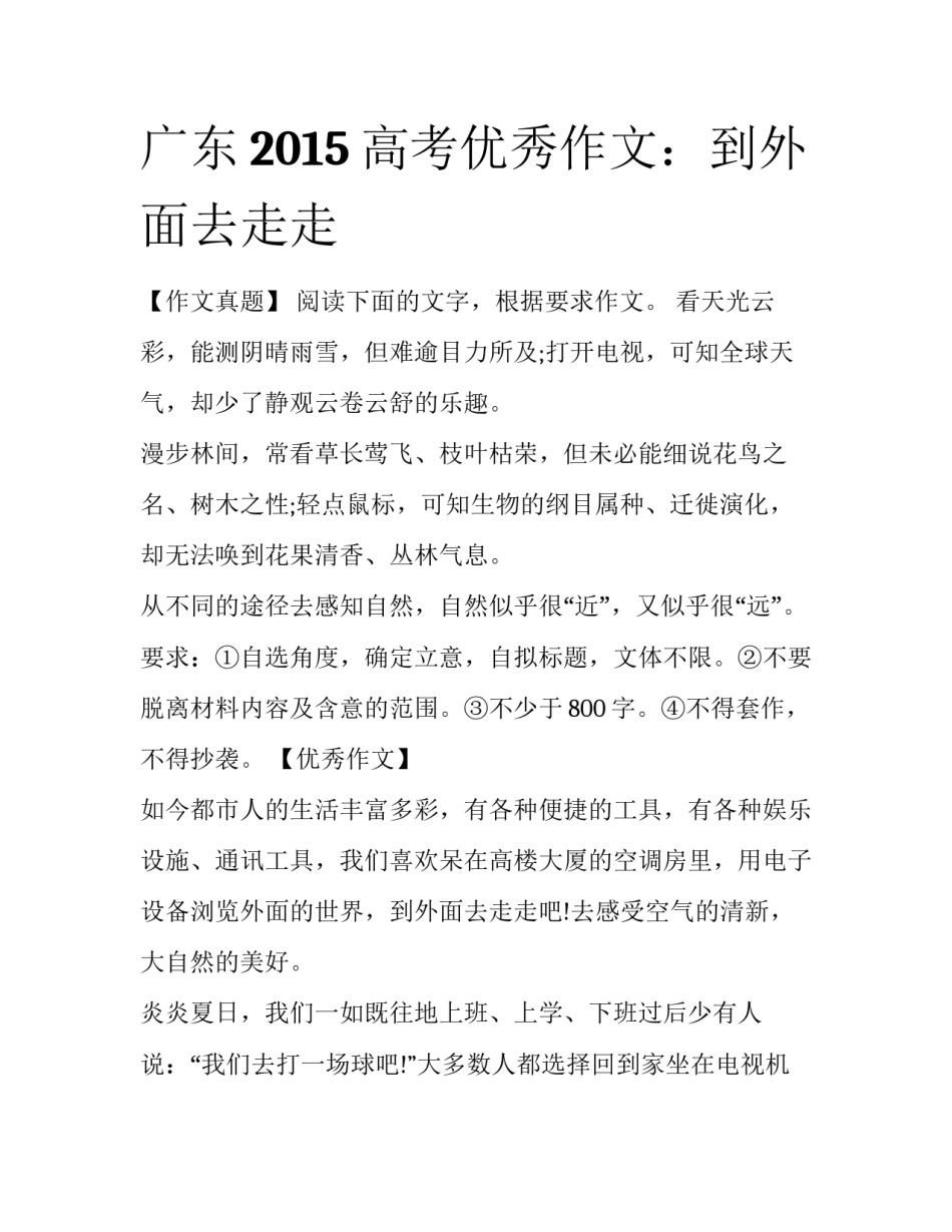 广东2015高考优秀作文：到外面去走走_第1页
