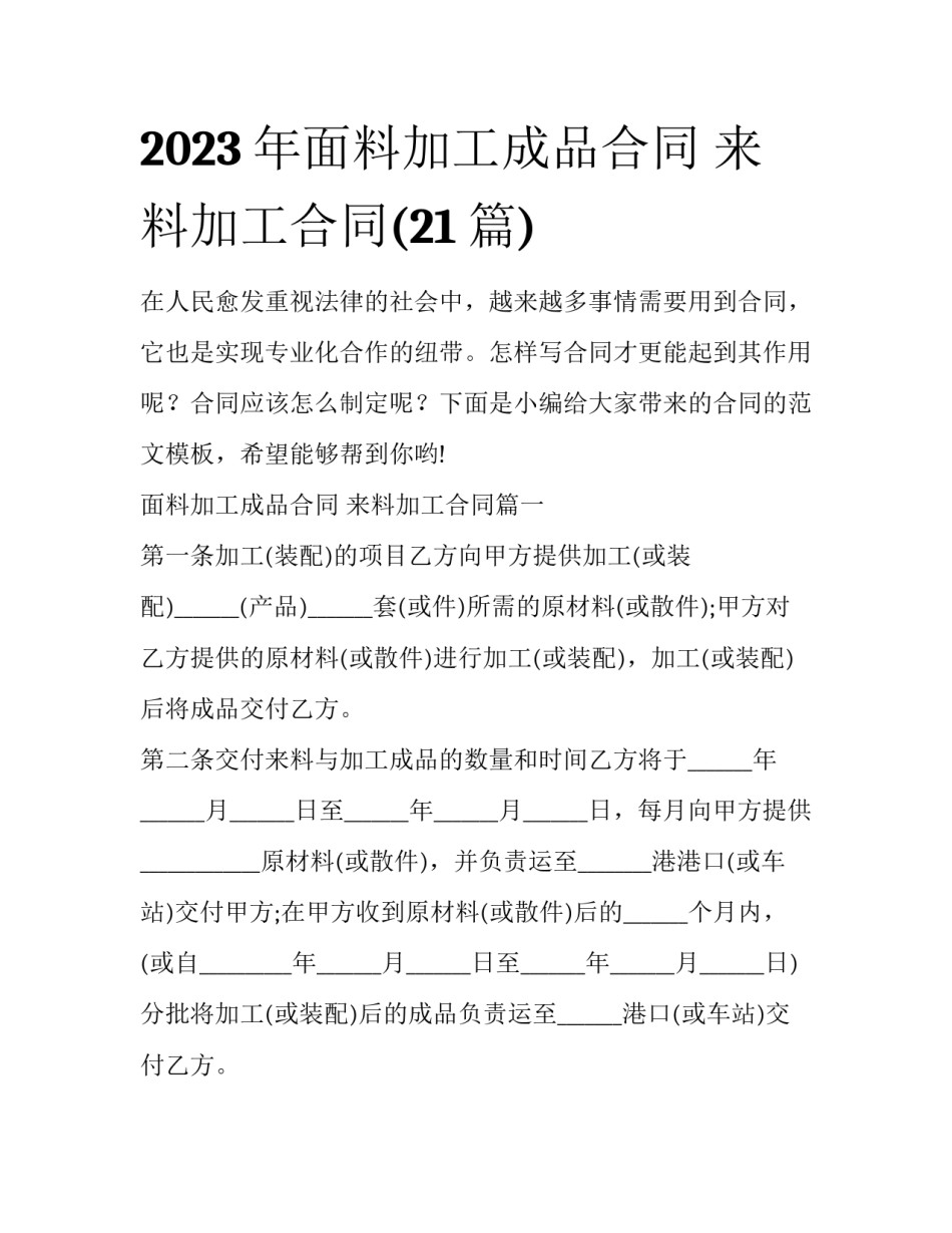 2023年面料加工成品合同 来料加工合同(21篇)_第1页