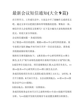 最新会议短信通知(大全9篇)